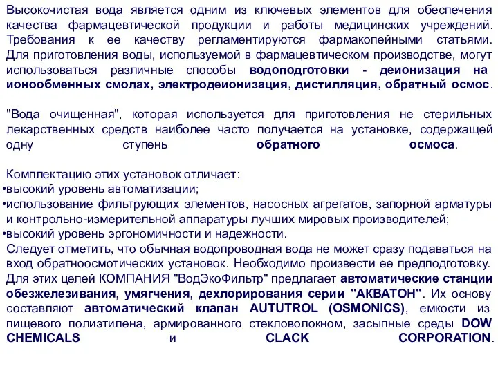 Высокочистая вода является одним из ключевых элементов для обеспечения качества фармацевтической