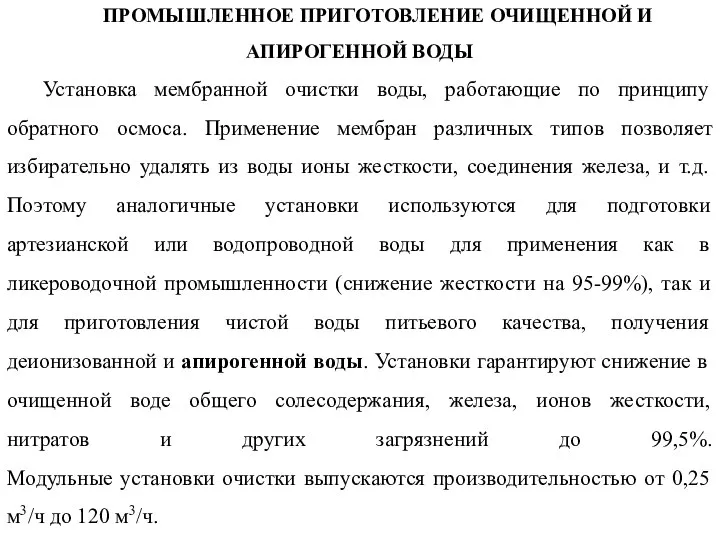 ПРОМЫШЛЕННОЕ ПРИГОТОВЛЕНИЕ ОЧИЩЕННОЙ И АПИРОГЕННОЙ ВОДЫ Установка мембранной очистки воды, работающие