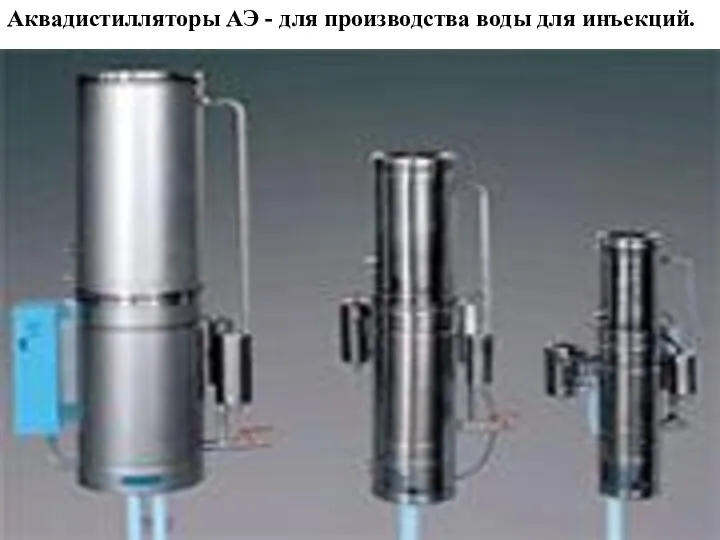 Аквадистилляторы АЭ - для производства воды для инъекций.