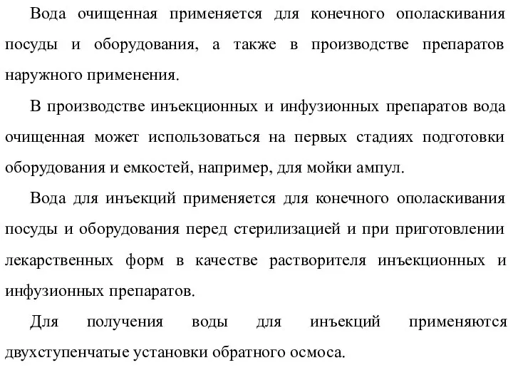 Вода очищенная применяется для конечного ополаскивания посуды и оборудования, а также