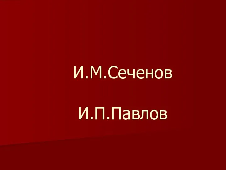 И.М.Сеченов И.П.Павлов