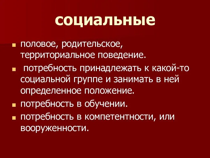 социальные половое, родительское, территориальное поведение. потребность принадлежать к какой-то социальной группе