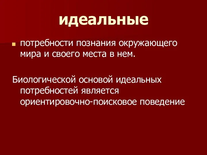 идеальные потребности познания окружающего мира и своего места в нем. Биологической