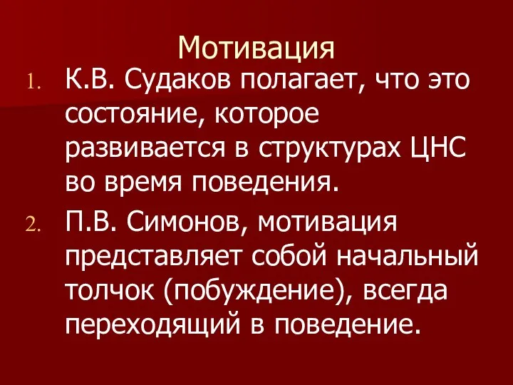 Мотивация К.В. Судаков полагает, что это состояние, которое развивается в структурах