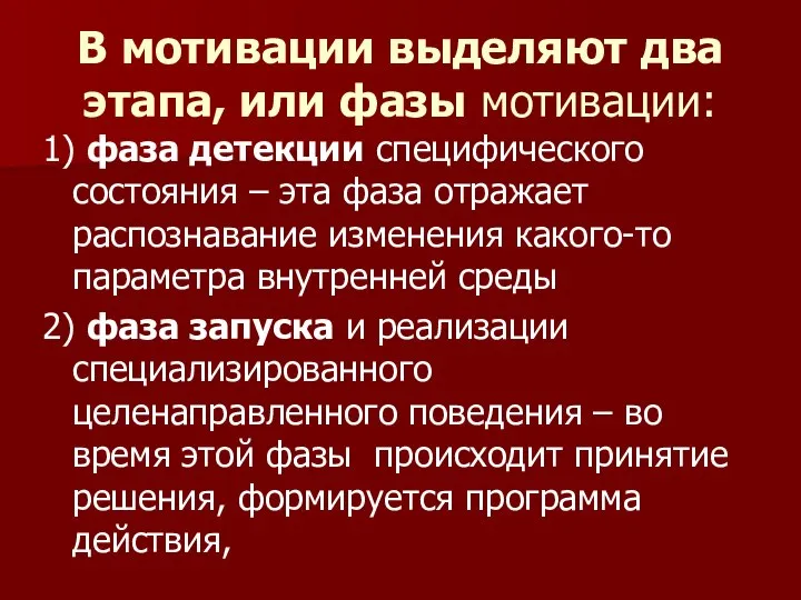 В мотивации выделяют два этапа, или фазы мотивации: 1) фаза детекции