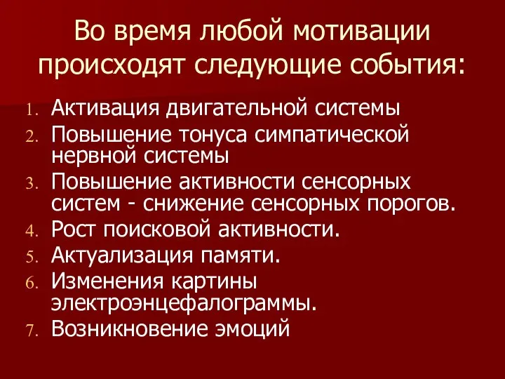 Во время любой мотивации происходят следующие события: Активация двигательной системы Повышение