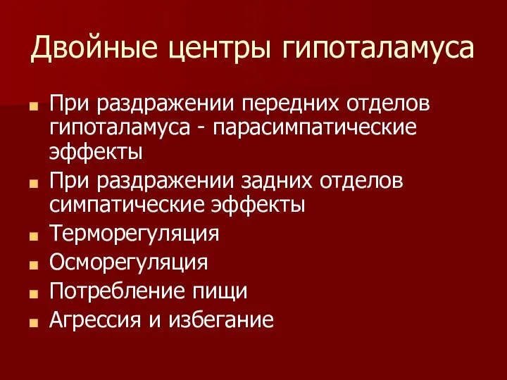 Двойные центры гипоталамуса При раздражении передних отделов гипоталамуса - парасимпатические эффекты