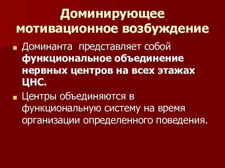 Доминирующее мотивационное возбуждение Доминанта представляет собой функциональное объединение нервных центров на