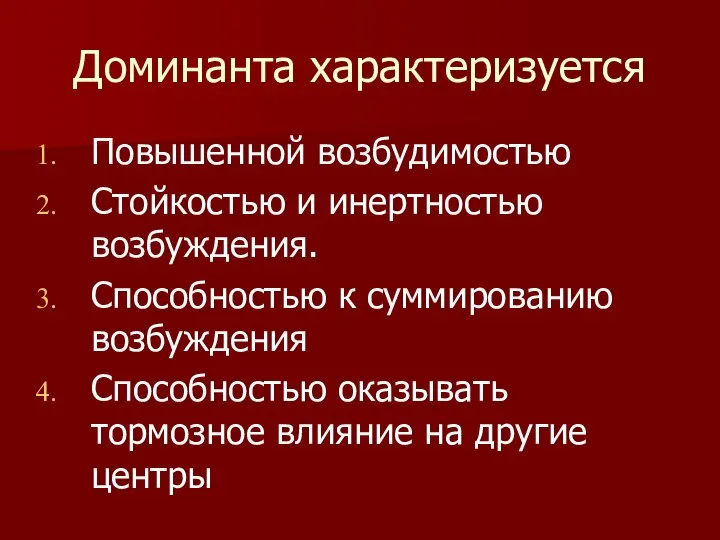 Доминанта характеризуется Повышенной возбудимостью Стойкостью и инертностью возбуждения. Способностью к суммированию