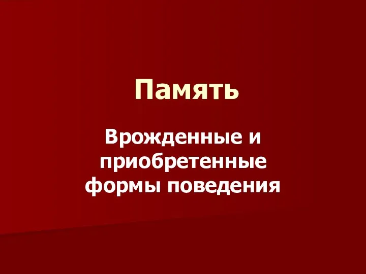 Память Врожденные и приобретенные формы поведения