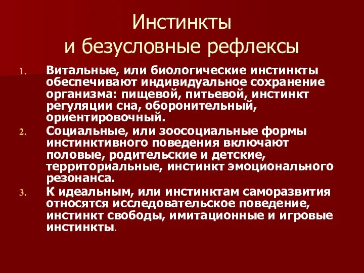 Инстинкты и безусловные рефлексы Витальные, или биологические инстинкты обеспечивают индивидуальное сохранение