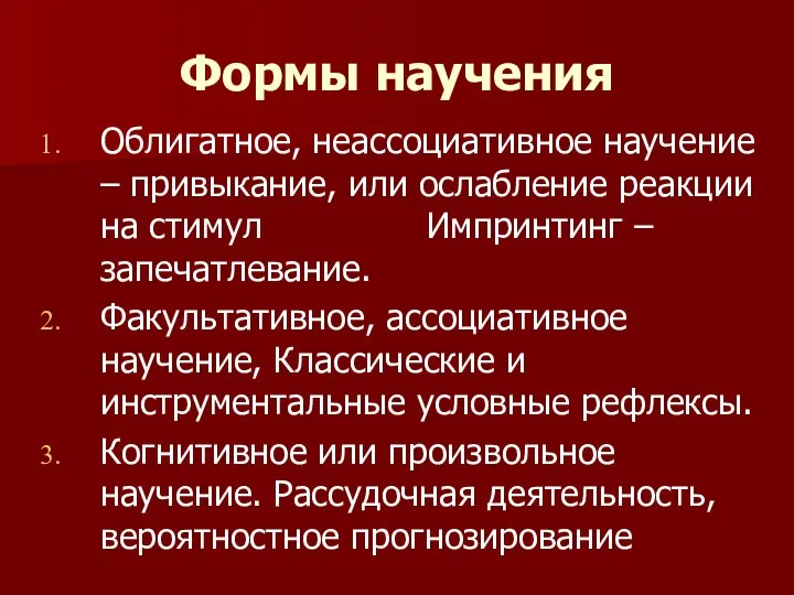 Формы научения Облигатное, неассоциативное научение – привыкание, или ослабление реакции на