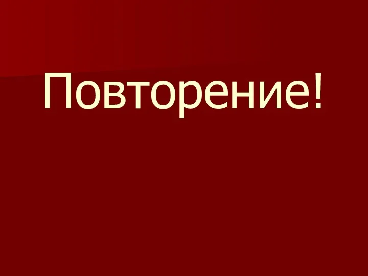 Повторение!