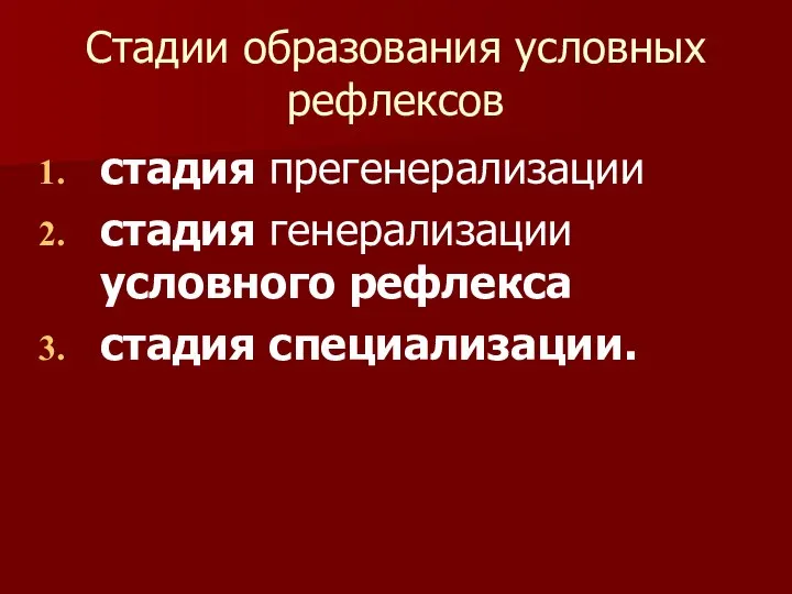 Стадии образования условных рефлексов стадия прегенерализации стадия генерализации условного рефлекса стадия специализации.