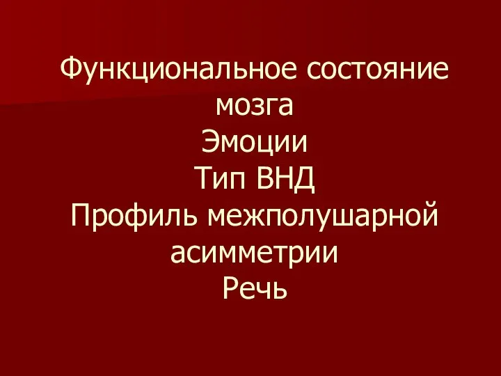 Функциональное состояние мозга Эмоции Тип ВНД Профиль межполушарной асимметрии Речь