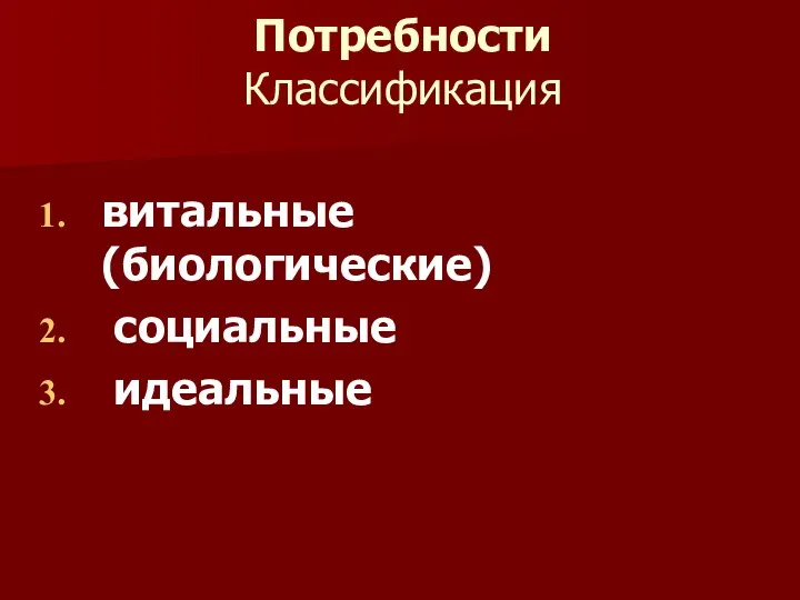 Потребности Классификация витальные (биологические) социальные идеальные