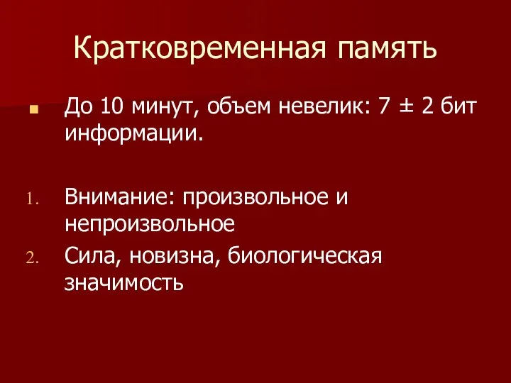 Кратковременная память До 10 минут, объем невелик: 7 ± 2 бит