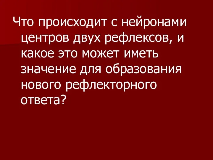 Что происходит с нейронами центров двух рефлексов, и какое это может