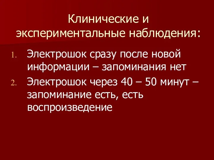 Клинические и экспериментальные наблюдения: Электрошок сразу после новой информации – запоминания