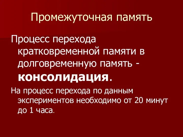 Промежуточная память Процесс перехода кратковременной памяти в долговременную память - консолидация.