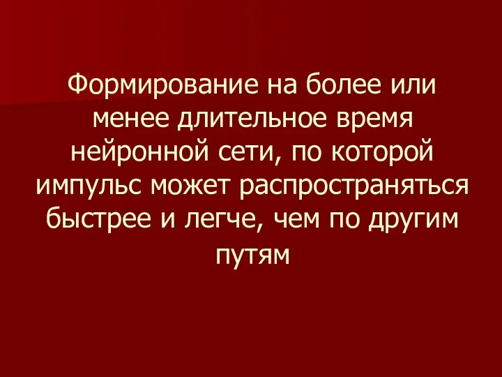 Формирование на более или менее длительное время нейронной сети, по которой