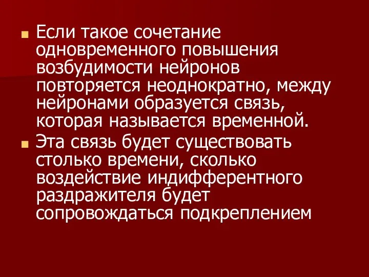 Если такое сочетание одновременного повышения возбудимости нейронов повторяется неоднократно, между нейронами