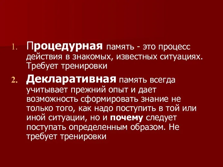 Процедурная память - это процесс действия в знакомых, известных ситуациях. Требует