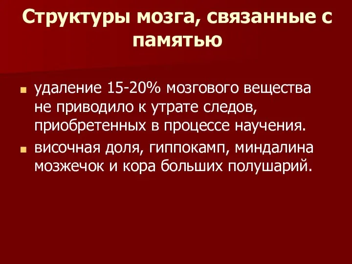 Структуры мозга, связанные с памятью удаление 15-20% мозгового вещества не приводило