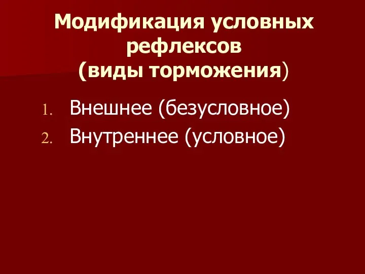 Модификация условных рефлексов (виды торможения) Внешнее (безусловное) Внутреннее (условное)