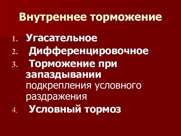 Внутреннее торможение Угасательное Дифференцировочное Торможение при запаздывании подкрепления условного раздражения Условный тормоз