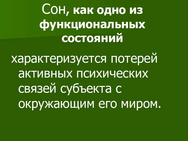 Сон, как одно из функциональных состояний характеризуется потерей активных психических связей субъекта с окружающим его миром.