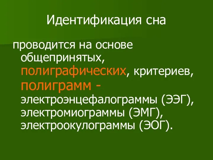 Идентификация сна проводится на основе общепринятых, полиграфических, критериев, полиграмм - электроэнцефалограммы (ЭЭГ), электромиограммы (ЭМГ), электроокулограммы (ЭОГ).