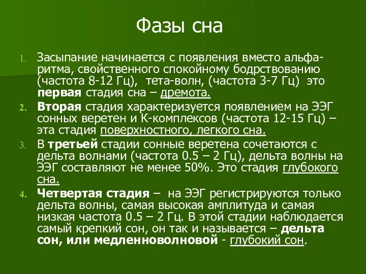 Фазы сна Засыпание начинается с появления вместо альфа-ритма, свойственного спокойному бодрствованию