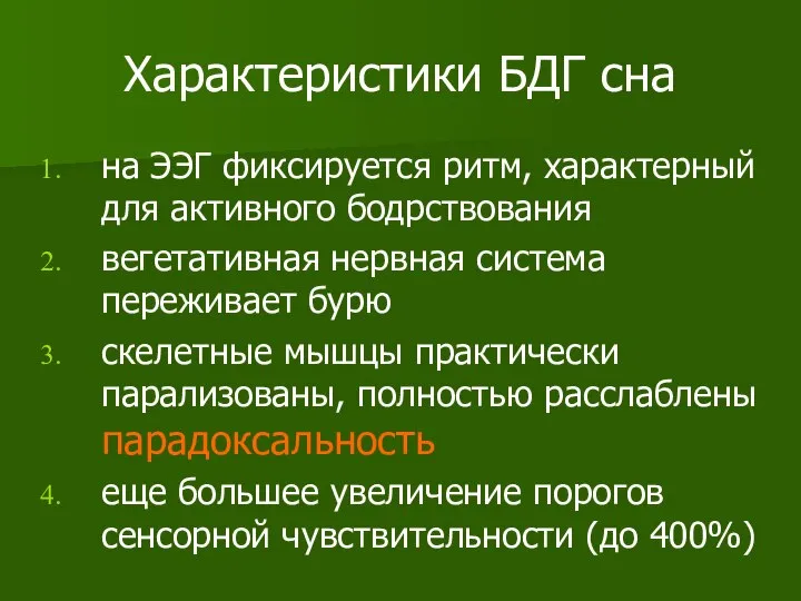 Характеристики БДГ сна на ЭЭГ фиксируется ритм, характерный для активного бодрствования