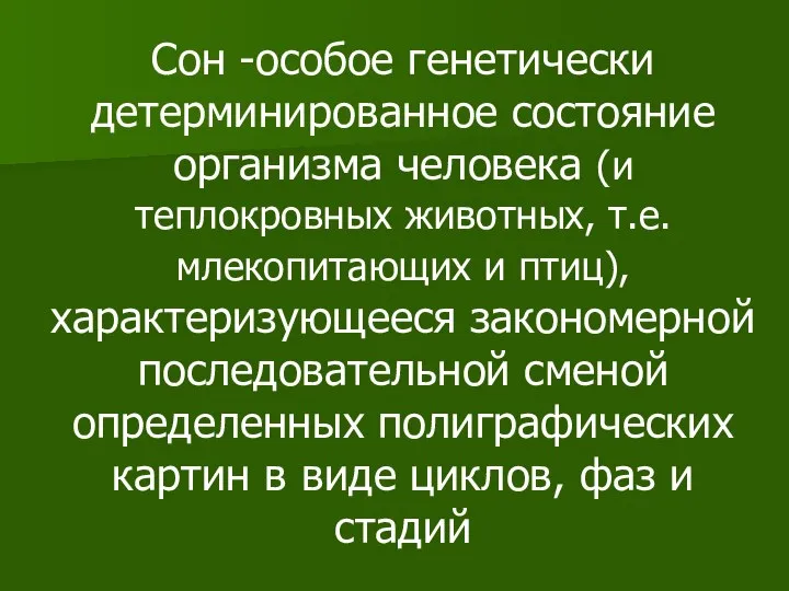 Сон -особое генетически детерминированное состояние организма человека (и теплокровных животных, т.е.