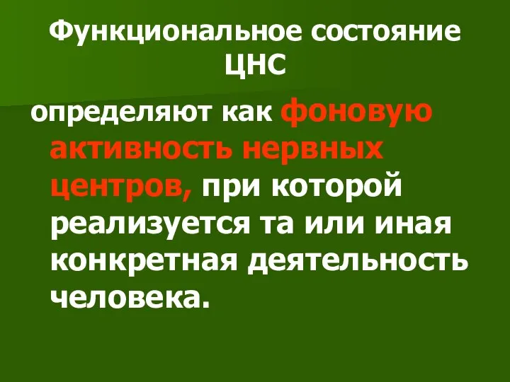 Функциональное состояние ЦНС определяют как фоновую активность нервных центров, при которой