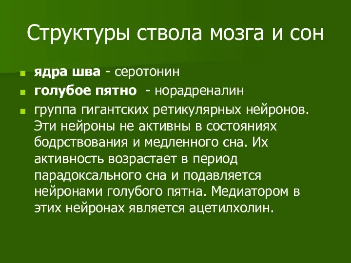 Структуры ствола мозга и сон ядра шва - серотонин голубое пятно