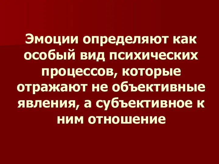 Эмоции определяют как особый вид психических процессов, которые отражают не объективные