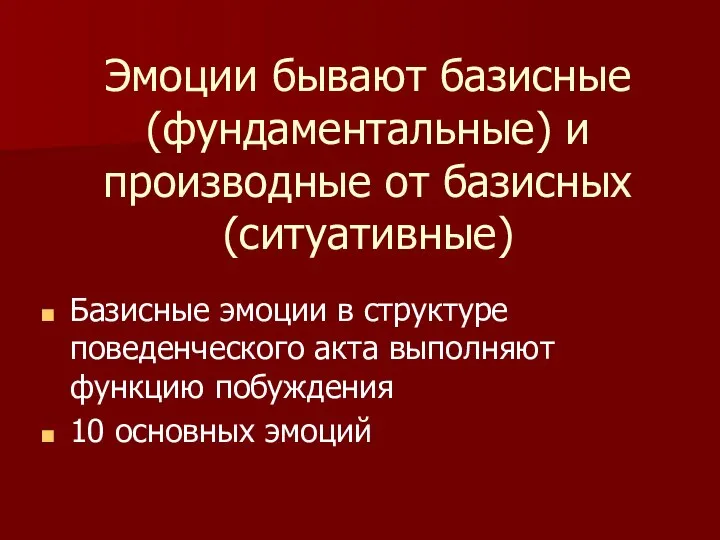 Эмоции бывают базисные (фундаментальные) и производные от базисных (ситуативные) Базисные эмоции