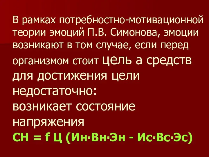 В рамках потребностно-мотивационной теории эмоций П.В. Симонова, эмоции возникают в том