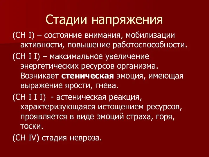 Стадии напряжения (СН I) – состояние внимания, мобилизации активности, повышение работоспособности.