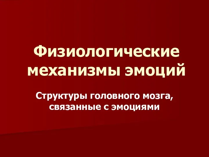 Физиологические механизмы эмоций Структуры головного мозга, связанные с эмоциями