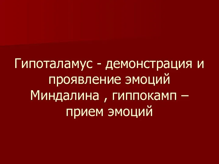 Гипоталамус - демонстрация и проявление эмоций Миндалина , гиппокамп – прием эмоций