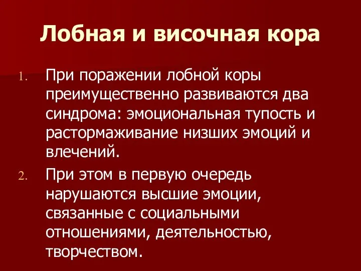 Лобная и височная кора При поражении лобной коры преимущественно развиваются два