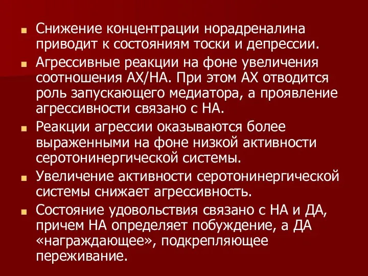 Снижение концентрации норадреналина приводит к состояниям тоски и депрессии. Агрессивные реакции