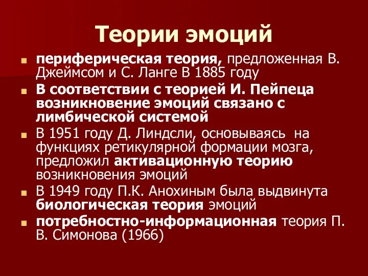 Теории эмоций периферическая теория, предложенная В.Джеймсом и С. Ланге В 1885