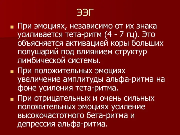 ЭЭГ При эмоциях, независимо от их знака усиливается тета-ритм (4 -