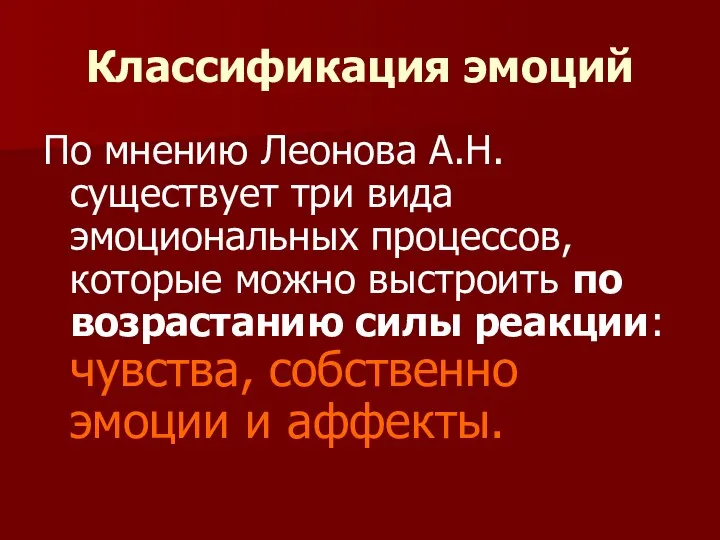 Классификация эмоций По мнению Леонова А.Н. существует три вида эмоциональных процессов,