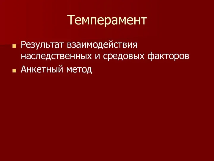 Темперамент Результат взаимодействия наследственных и средовых факторов Анкетный метод