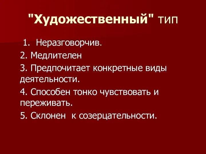 "Художественный" тип 1. Неразговорчив. 2. Медлителен 3. Предпочитает конкретные виды деятельности.